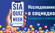 [МАРАФОН] SIA Quiz Week