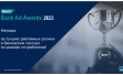 Ipsos Bank Ad Awards. Лучшие рекламные ролики банков 2023