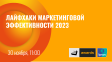 [ОНЛАЙН-СЕССИЯ] Ipsos/E+ Awards: Лайфхаки маркетинговой эффективности 2023