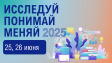 День открытых дверей - "Исследуй. Понимай. Меняй"