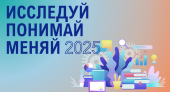 Исследуй.Понимай.Меняй