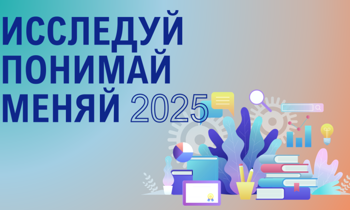 Исследуй.Понимай.Меняй