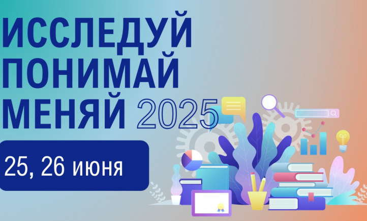 День открытых дверей - "Исследуй. Понимай. Меняй"