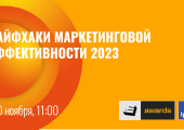 [ОНЛАЙН-СЕССИЯ] Ipsos/E+ Awards: Лайфхаки маркетинговой эффективности 2023
