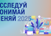 Исследуй.Понимай.Меняй